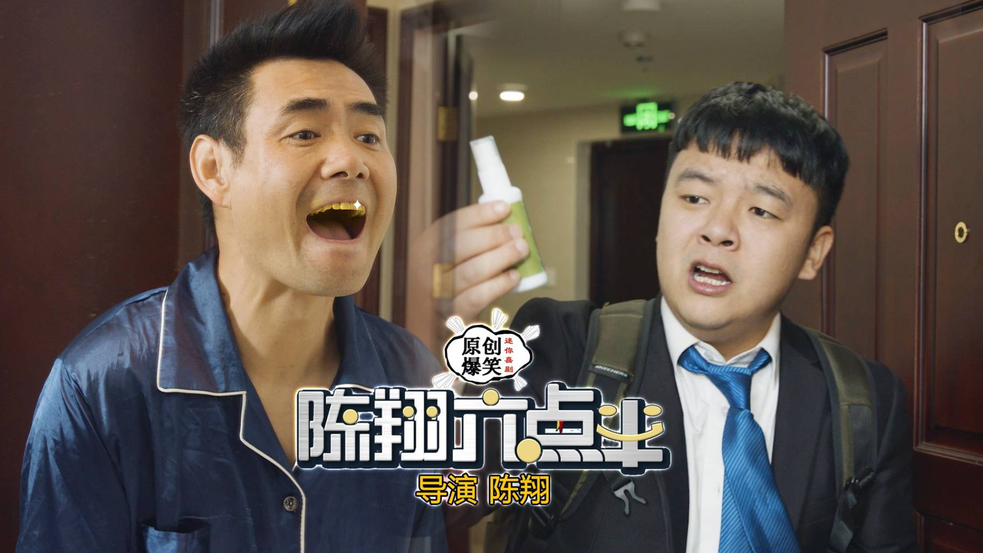 《陈翔六点半》第253集 这样的销售套路,真是防不胜防!